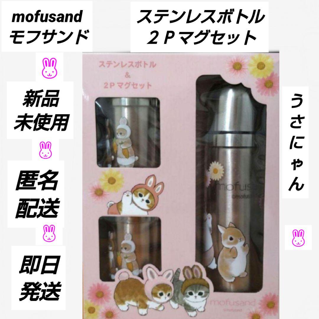 新品·未使用」mofusand モフサンド ステンレスボトル＆2Pマグセット 