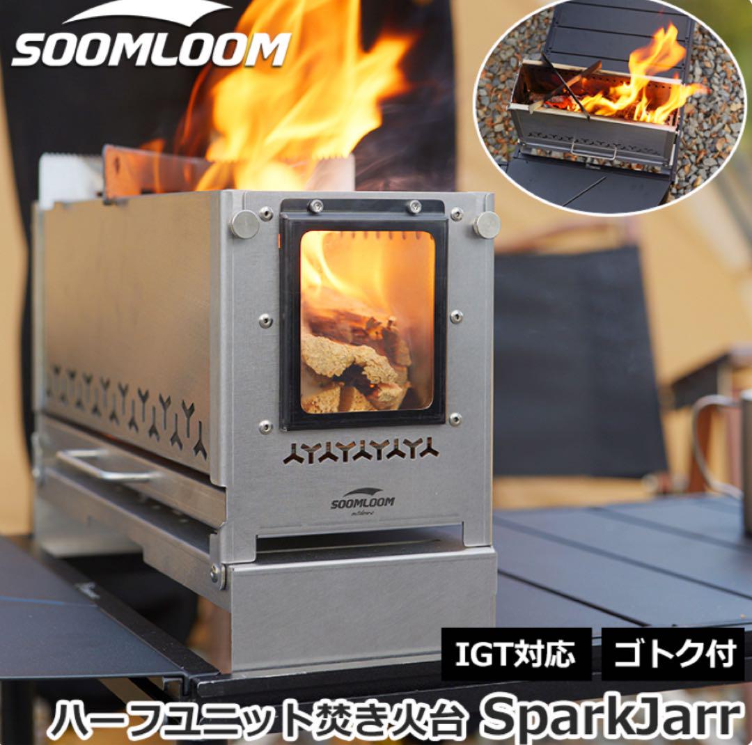 【新品】Soomloom ハーフユニット焚き火台 SparkJarr IGT対応