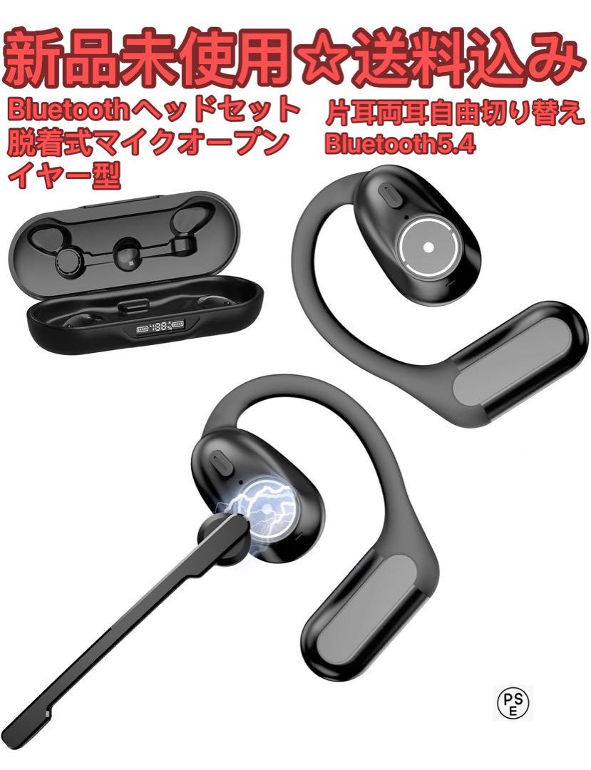 Bluetoothヘッドセットビジネスエリート向け・脱着式マイクオープンイヤー型