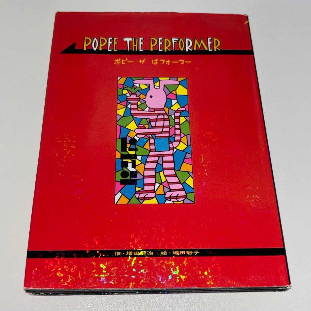 ポピーザぱフォーマー　復刻版　漫画