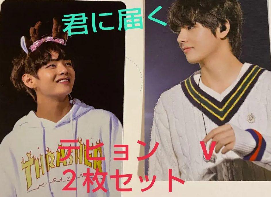 BTS 君に届く ハピエバ テヒョン V