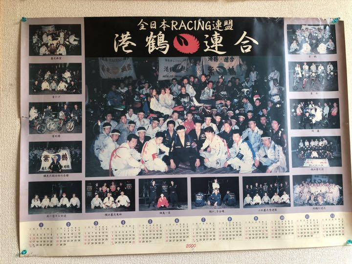 【レア】港鶴連合カレンダー2000年度版