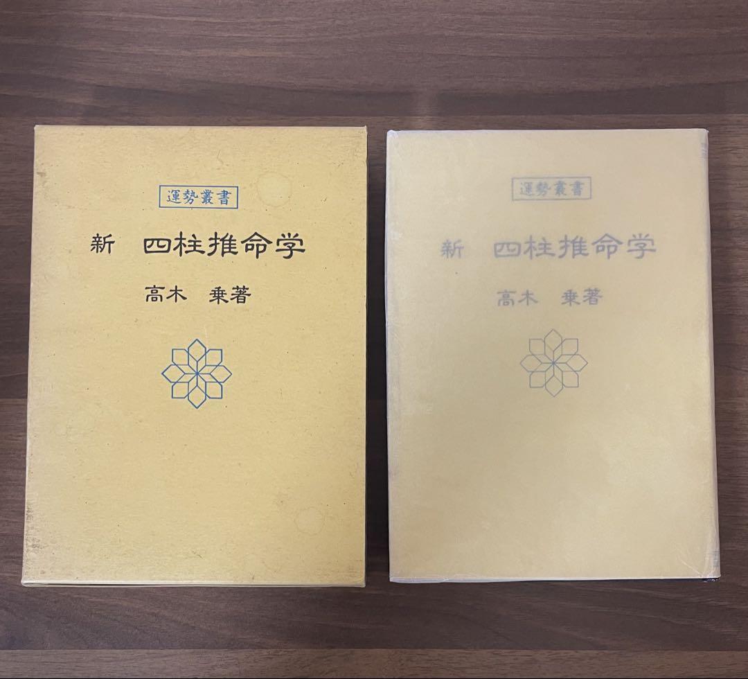 新 四柱推命学 高木乗 - メルカリ