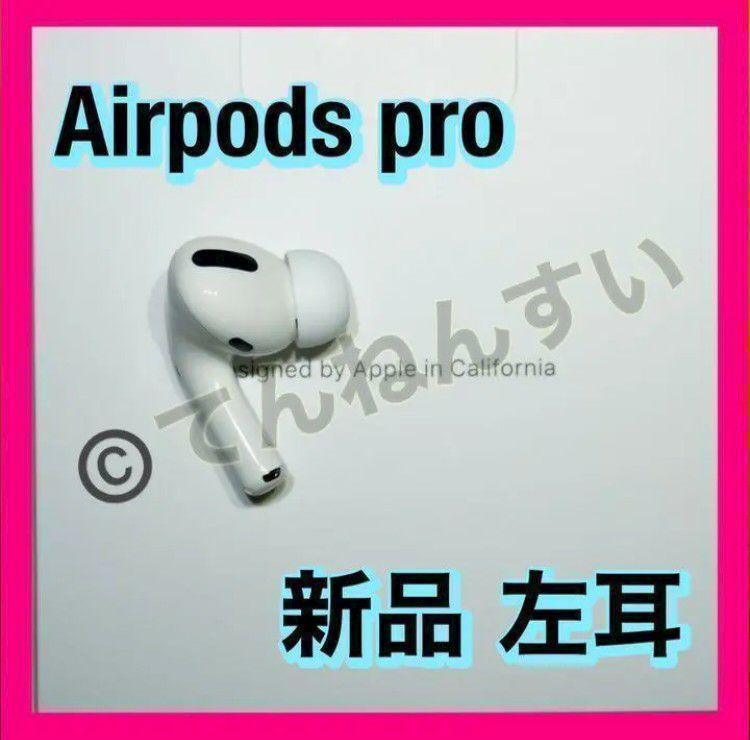 Apple AirPods pro 新品 左耳 エアーポッズ 純正品 - イヤフォン