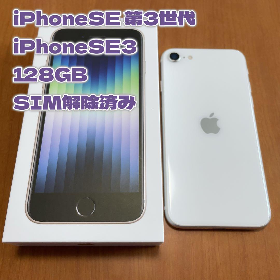 iPhone SE (第3世代) スターライト 128GB SIMフリー