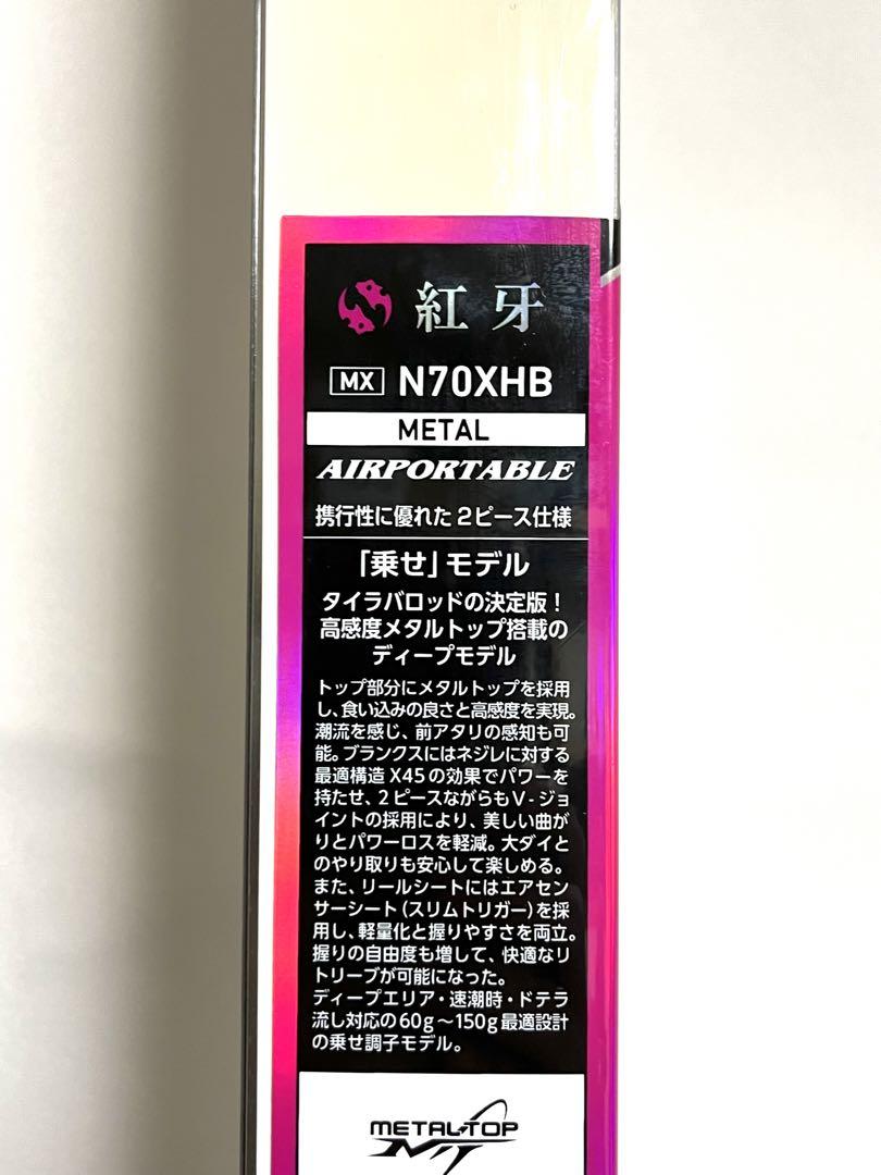 DAIWA 紅牙 MX N70XHB