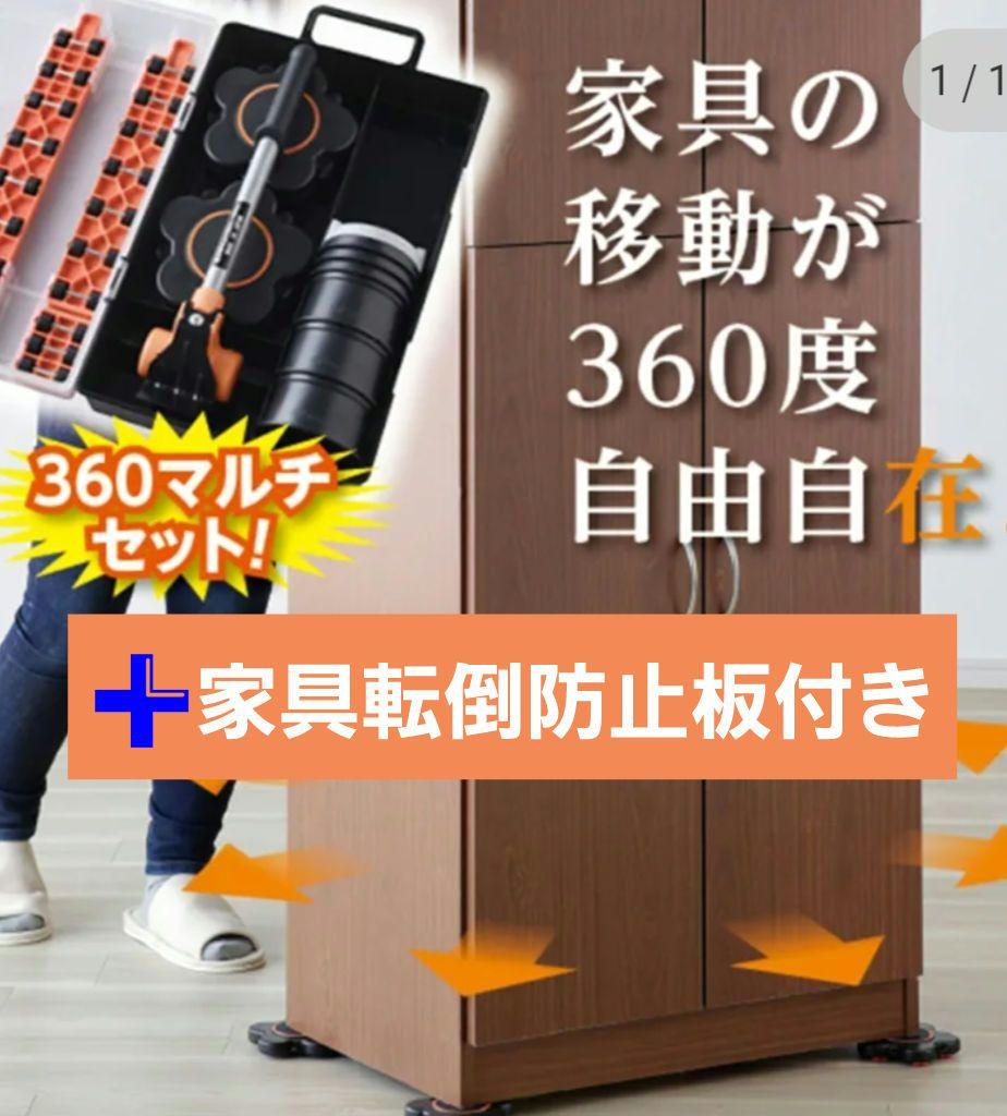 ☆【引っ越し 模様替えに】パワフルキャリー360 特別セット(家具転倒防止板付)