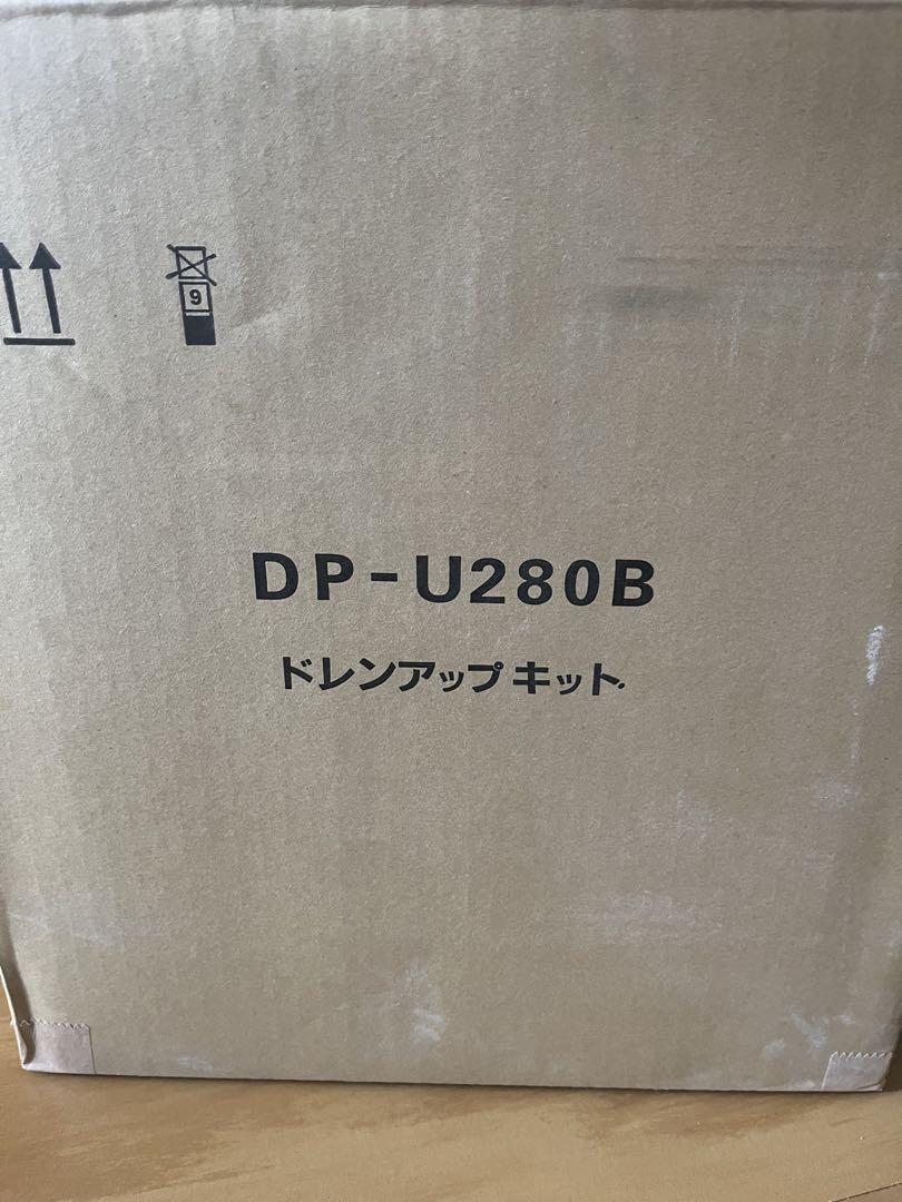 ドレンアップキット　DP-U280B 6,766円