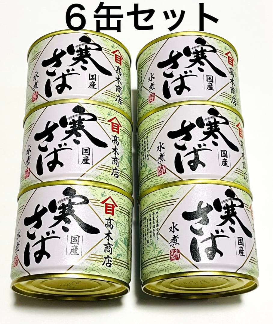 高木商店 鯖缶 サバ缶 寒さば水煮 国産 6缶セット