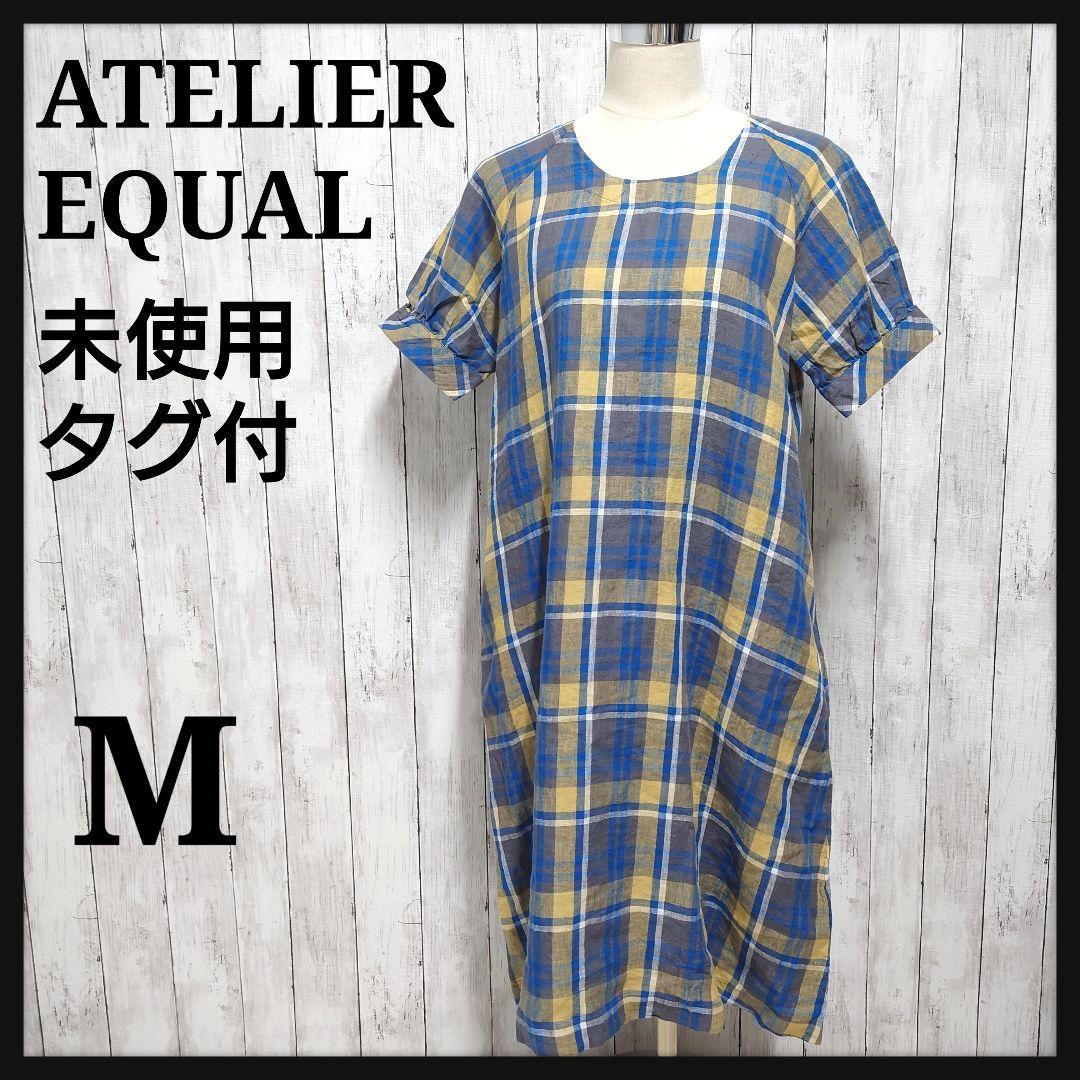 【未使用タグ付】アトリエイコール　リネン　麻　チェック　ワンピース
