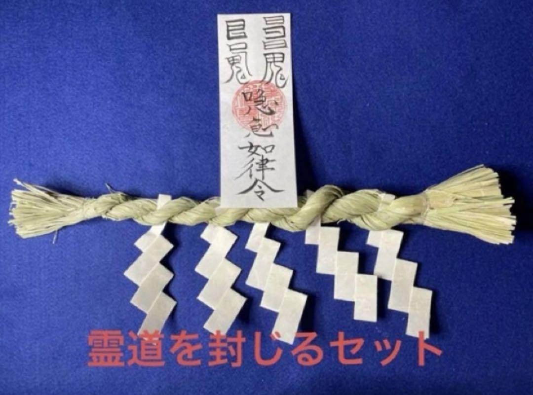 霊道を塞ぐ注連縄　霊符セット 霊道を塞ぐ注連縄 霊符セット - 正月オンライン ショッピング 通販