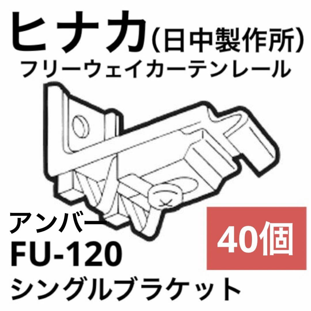 【ヒナカ】フリーウェイ シングルブラケット　FU-120（アンバー）　40個
