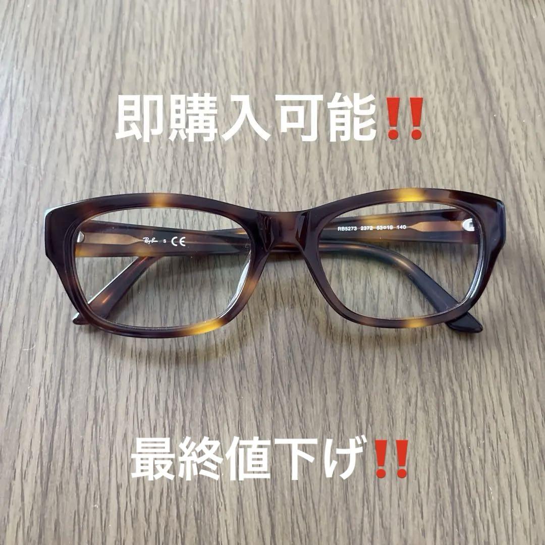 Ray-Ban レイバン メガネ べっ甲柄RB5273 2372 53□19