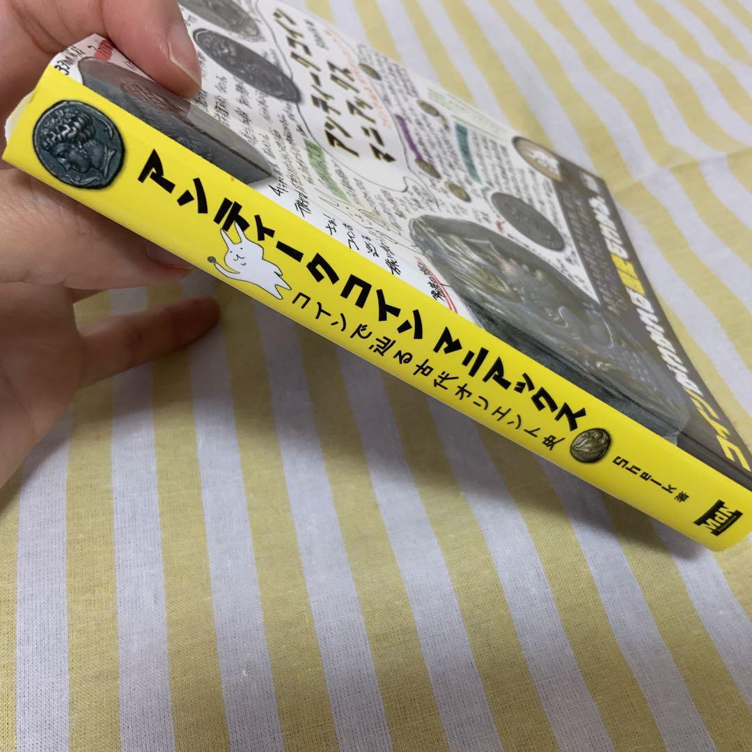 中古】「アンティークコインマニアックス コインで辿る古代