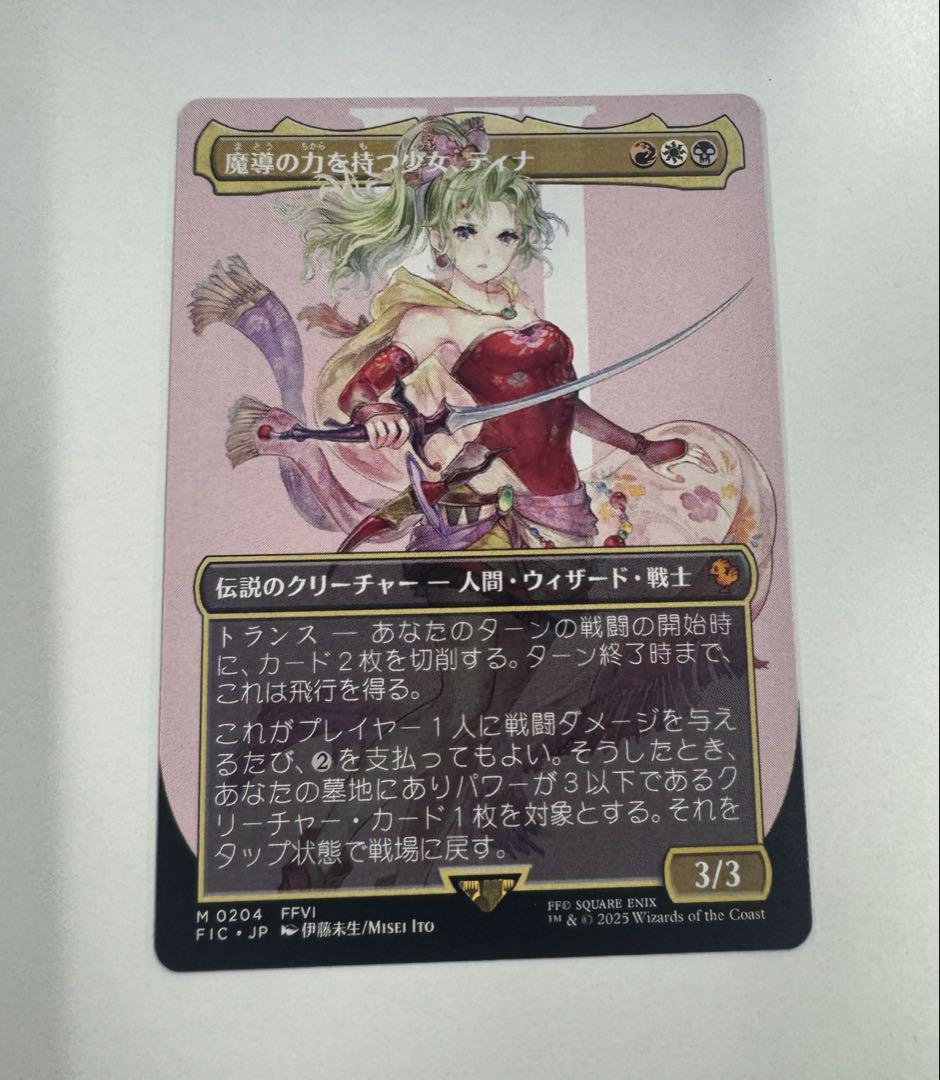 mtg　魔導の力を持つ少女、ティナ　ボーダーレス　英語版 ffコラボ mtg 魔導の力を持つ少女、ティナ ボーダーレス 英語版 ffコラボ