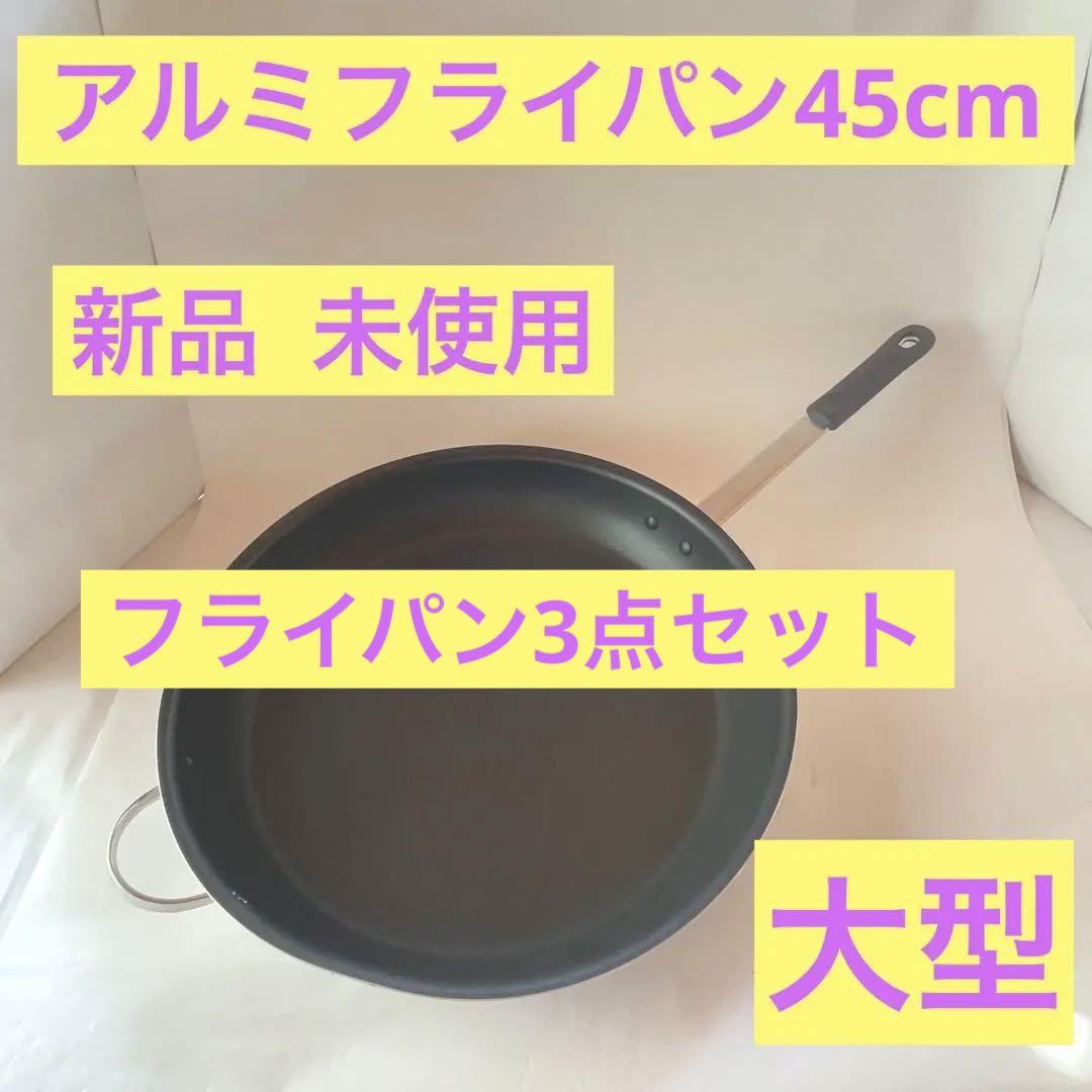 フライパン  アルミ  45cm  片手  シリコン取っ手 新品 未使用