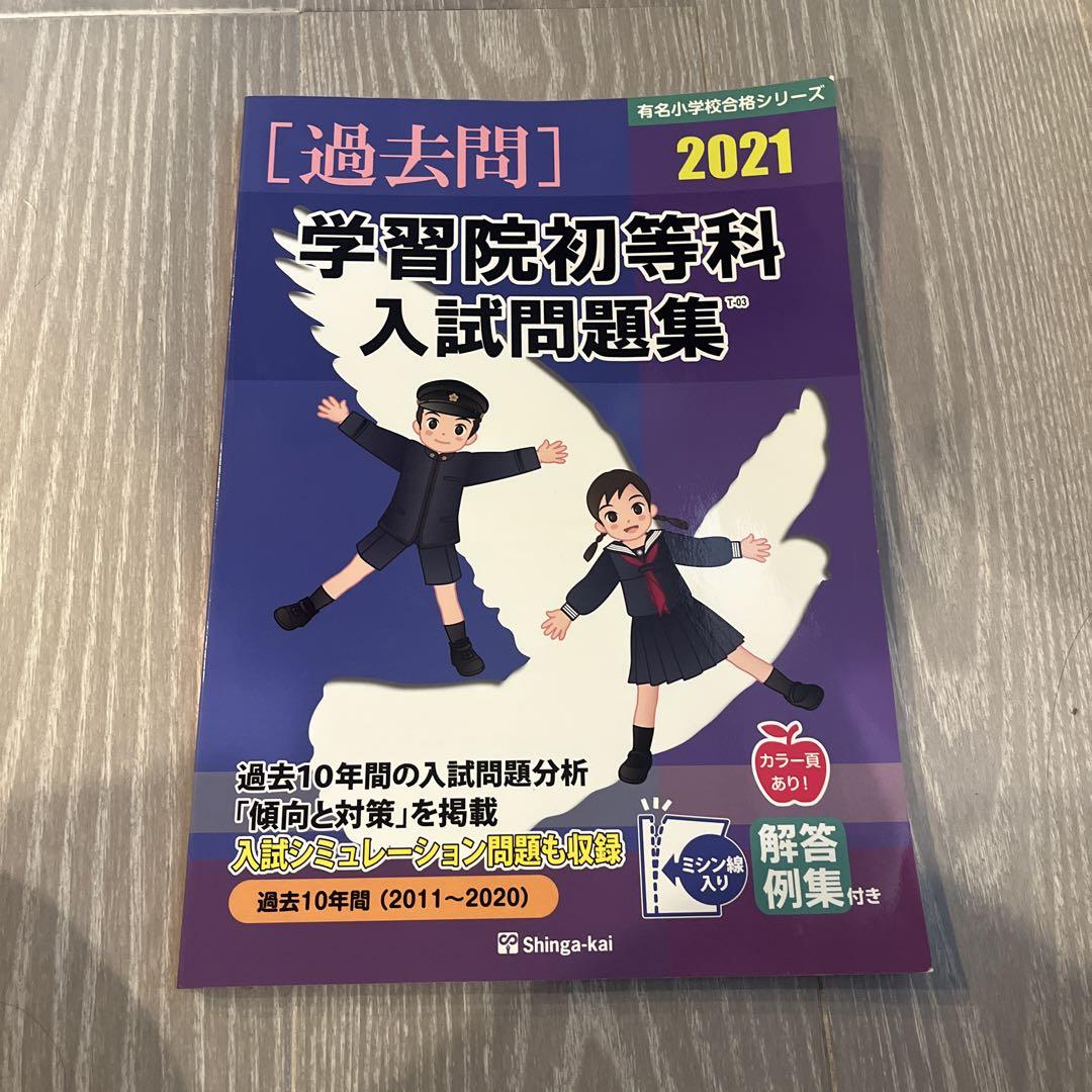 学習院初等科入試問題集  ２０１６ /伸芽会/伸芽会（大型本） 楽天ブックス: 学習院初等科入試問題集（2026） - 伸芽会教育
