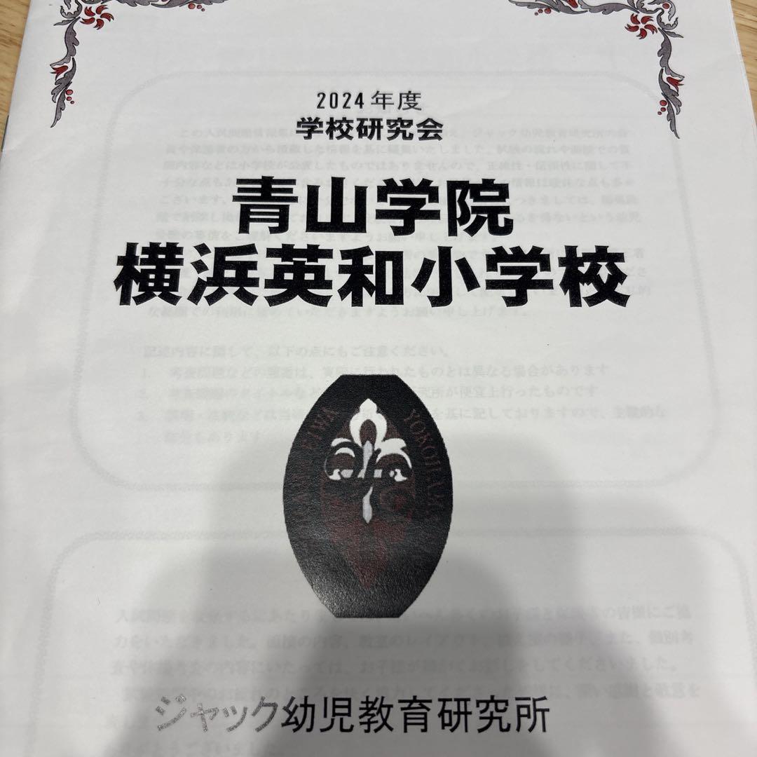 青山学院横浜英和小学校