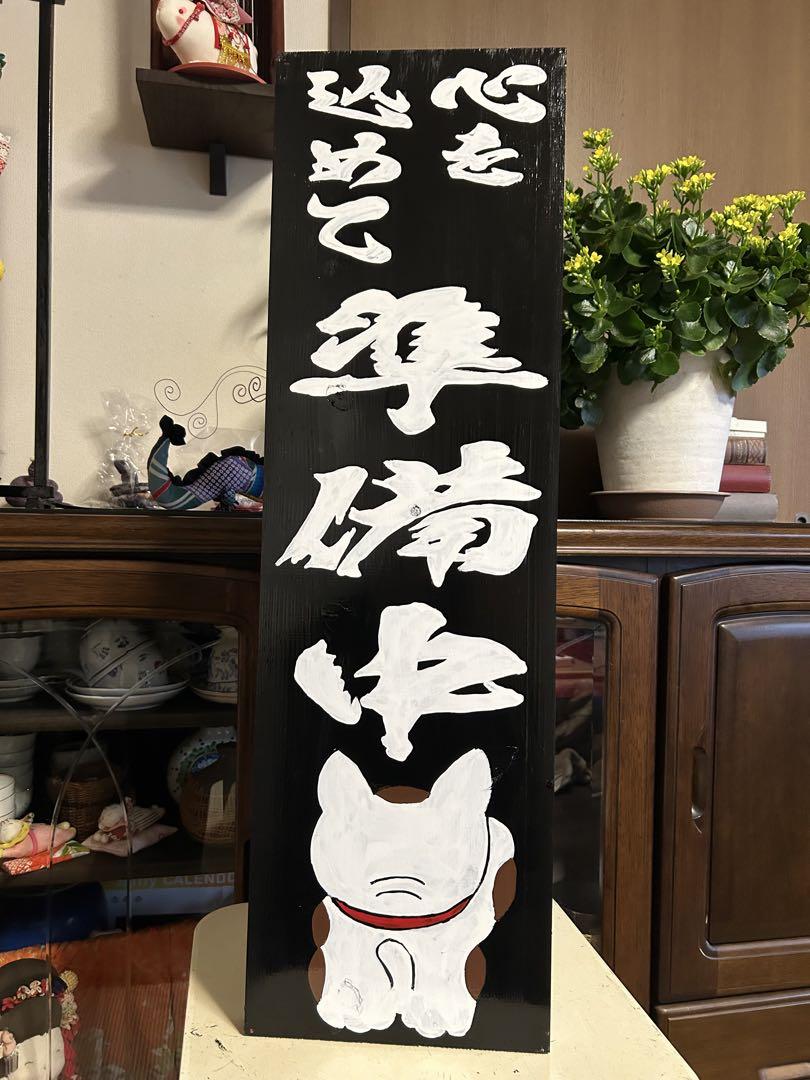 木製看板　天然木　営業中　招き猫 拉麺　居酒屋　定食贈答品ギフト開店祝　㊗️ Amazon | 看板 案内プレート看板【営業中/本日終了】居酒屋飾り