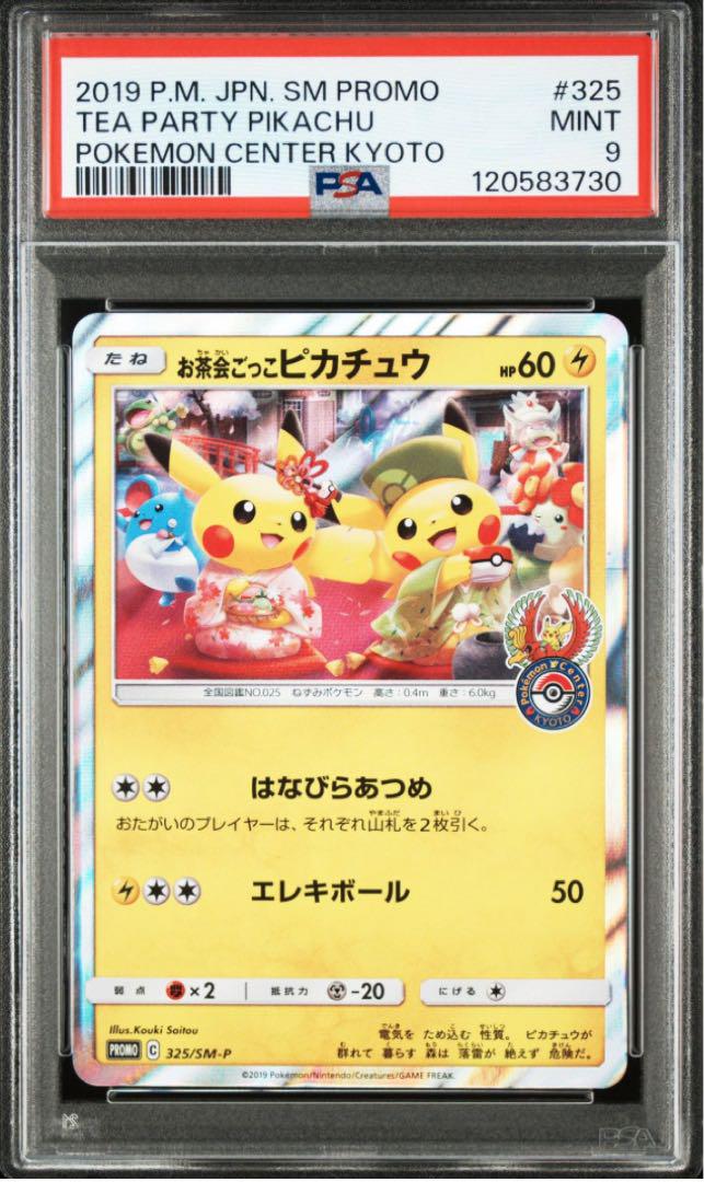 お茶会ごっこピカチュウPROMO SM-Pプロモ psa9