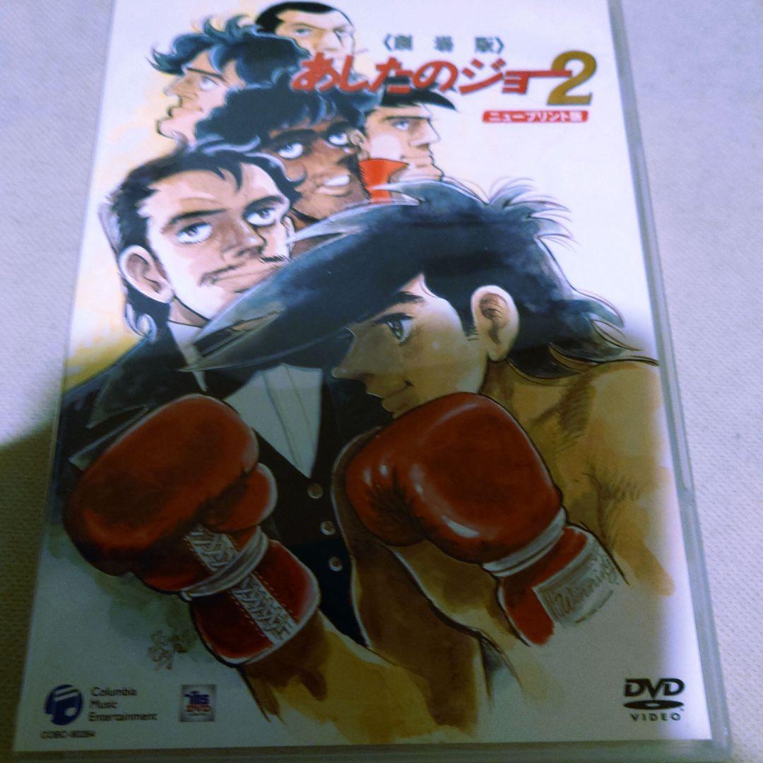 劇場版 あしたのジョー2 DVD [ニュープリント版] アニメ