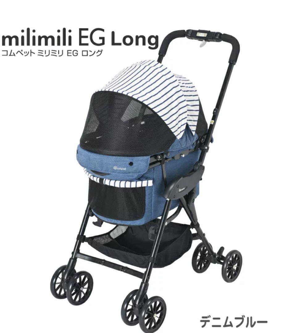 コムペット ミリミリ EG ロング デニムブルー　分離型ペットカート
