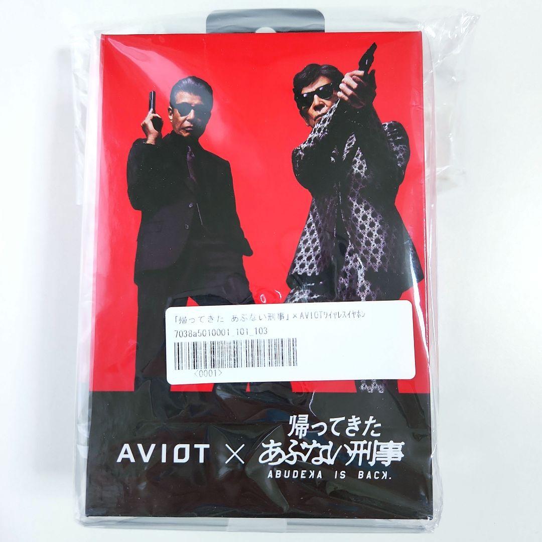 帰ってきたあぶない刑事✕ AVIOTコラボ ワイヤレスイヤホン イヤホン 帰ってきたあぶない刑事✕ AVIOTコラボ ワイヤレスイヤホン