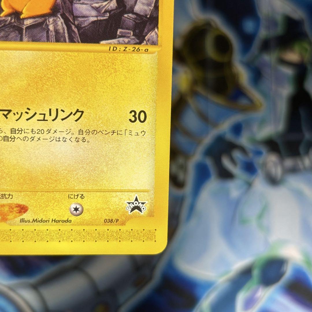 極美品】ピカチュウ PROMO P - eプロモカード 038/P