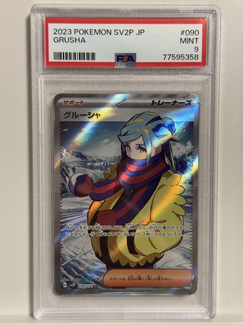 PSA9 連番 グルーシャ SAR / SR スノーハザード