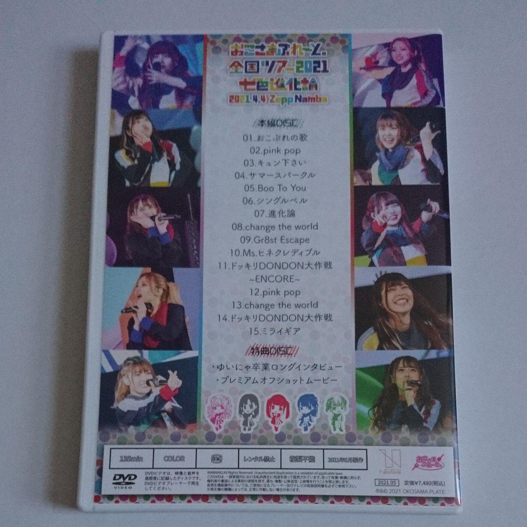 お得本物保証 おこさまぷれ~と DVD 七色進化論 おこぷれ emSRy-m48173626821 お買い得得価