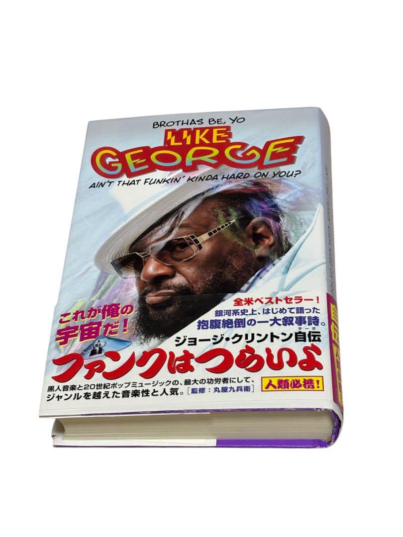 ファンクはつらいよ ジョージ・クリントン自伝