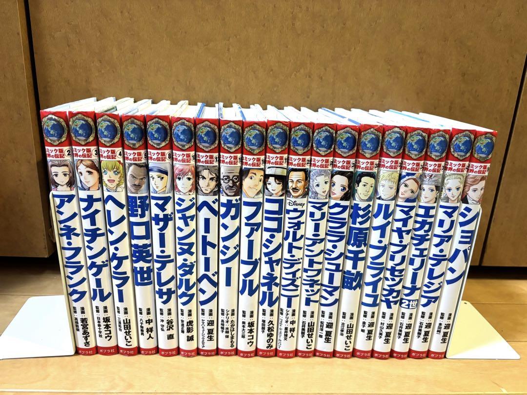 コミック版世界の伝記19冊セット