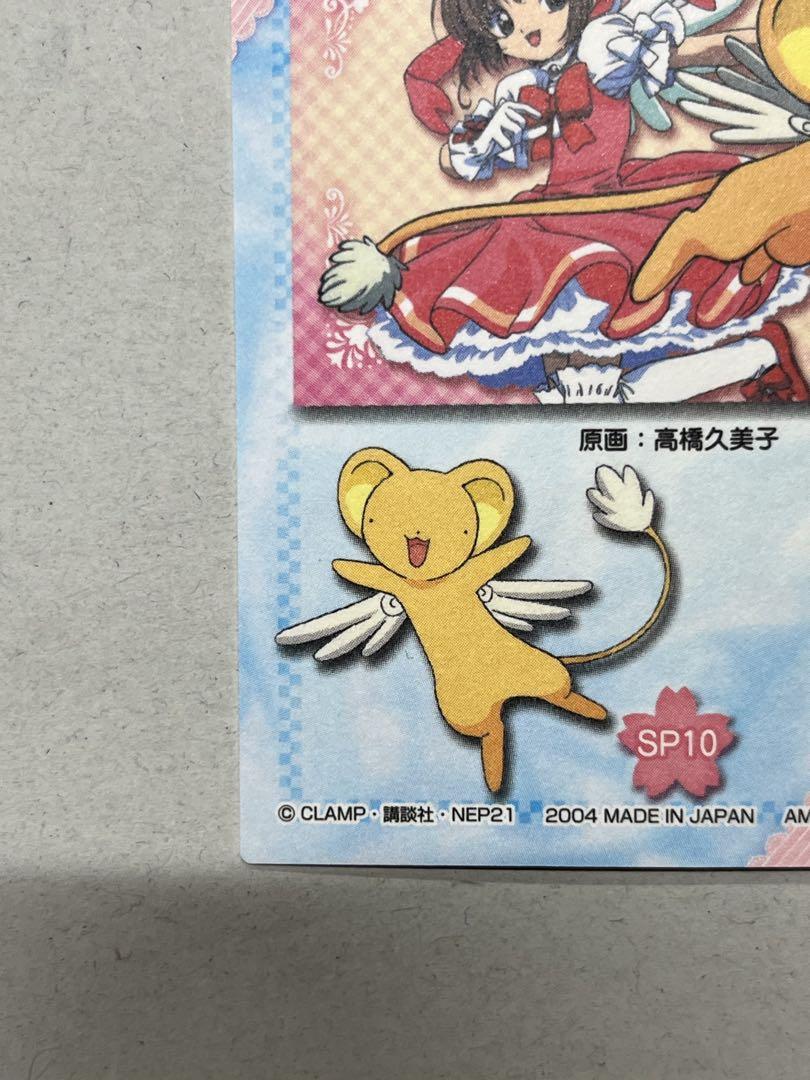 天田印刷 カードキャプターさくら トレーディングコレクション SP10