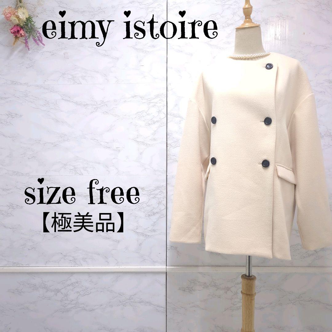 【極美品】eimy istoire バイカラーボタンショートコート　アイボリー