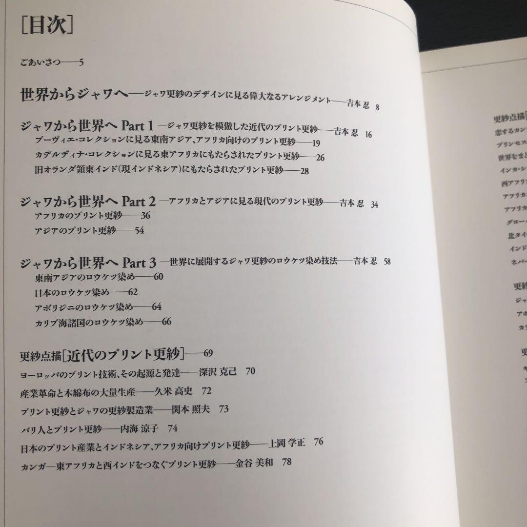 『更紗今昔物語』ジャワから世界へ