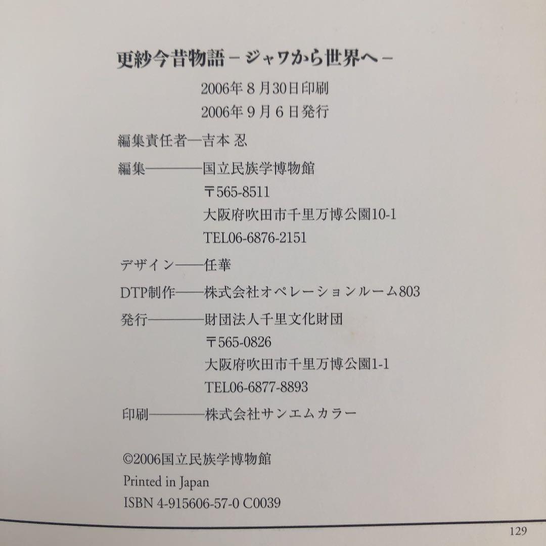 『更紗今昔物語』ジャワから世界へ