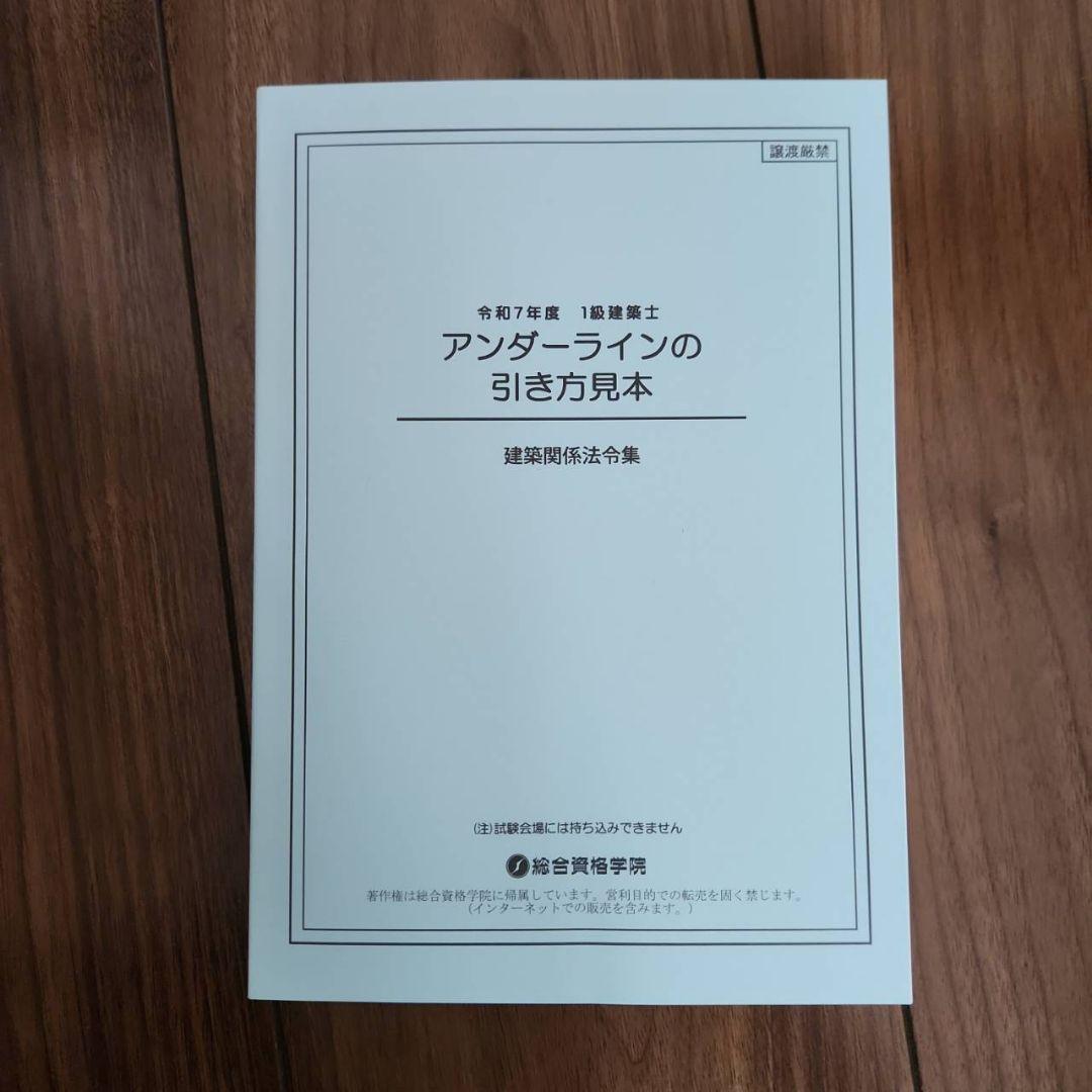 一級建築士】令和7 建築関係法令集 2025 総合資格学院 法令集