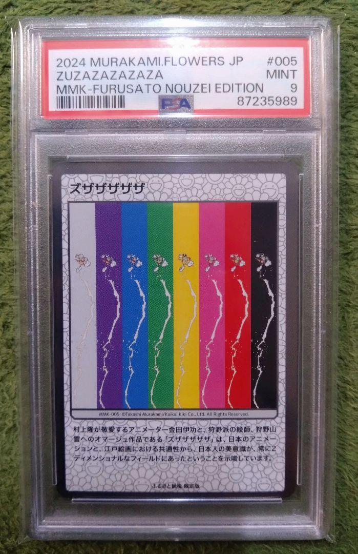 ズザザザザ　PSA　村上フラワーズ　村上隆もののけ京都