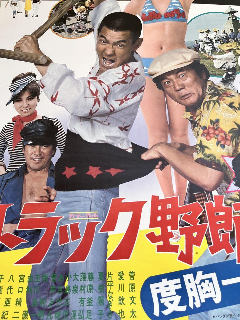 東映トラック野郎　度胸一番星ポスター美品未掲示