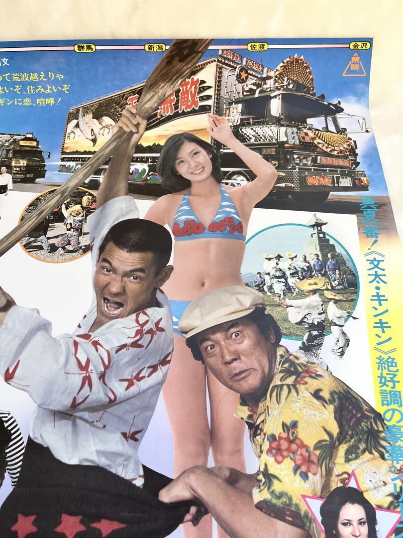 東映トラック野郎　度胸一番星ポスター美品未掲示