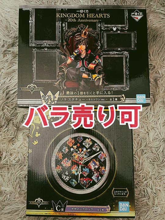 キングダムハーツ 一番くじ ラストワン賞 ソラ C賞 デザインクロック