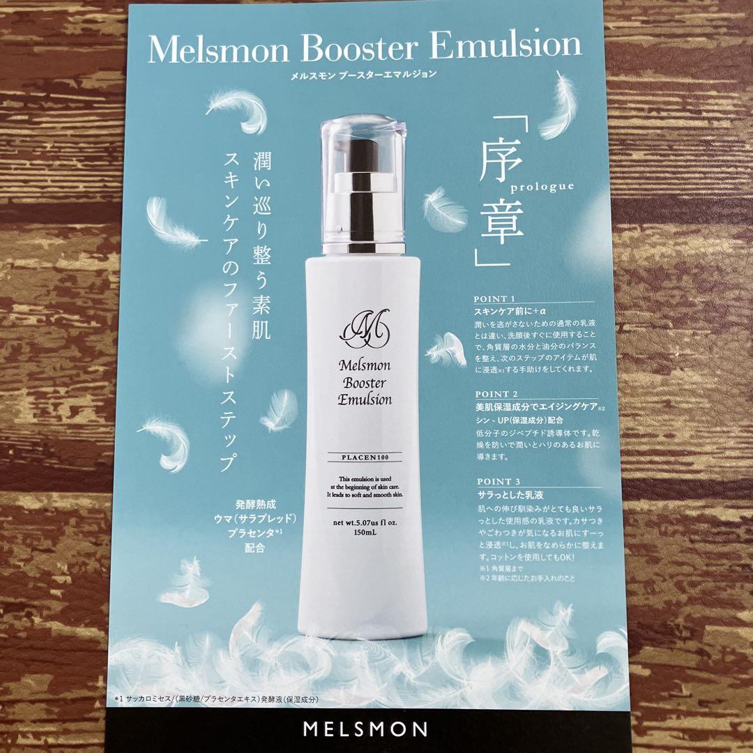 メルスモン ブースターエマルジョン