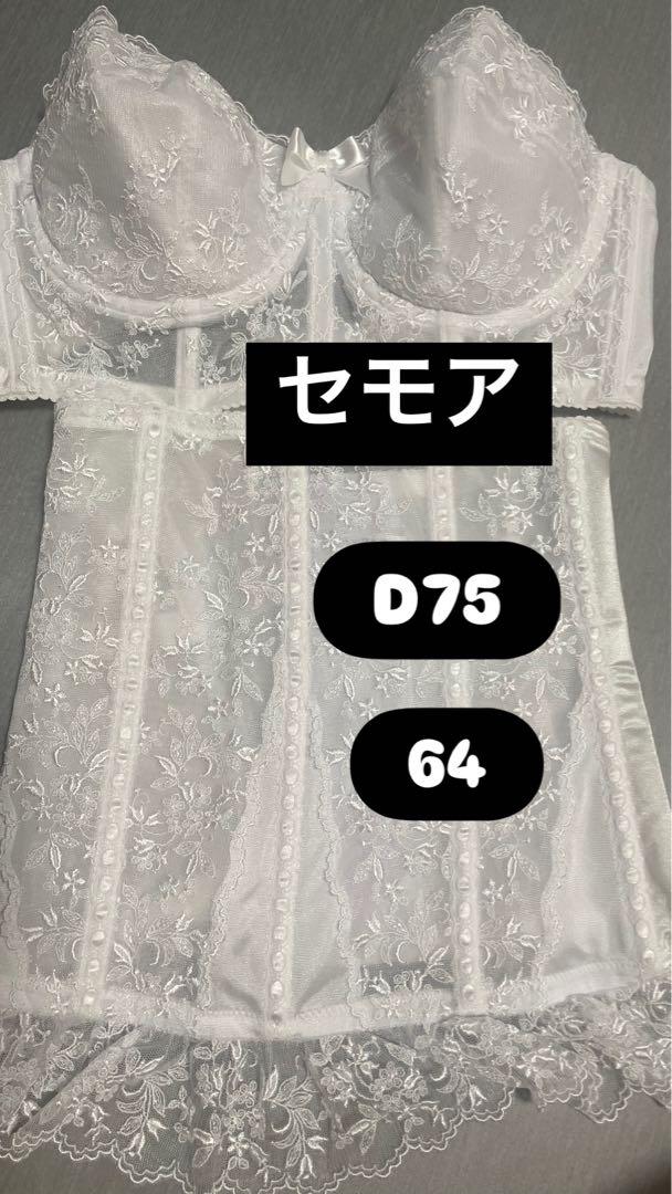 セモア　ブライダルインナー　D75 セモアブライダル ブライダルインナー セット D75 未使用に近い