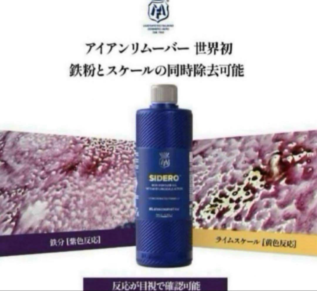 Labocosmetica SIDERO ／シデロ500ml×❷本
