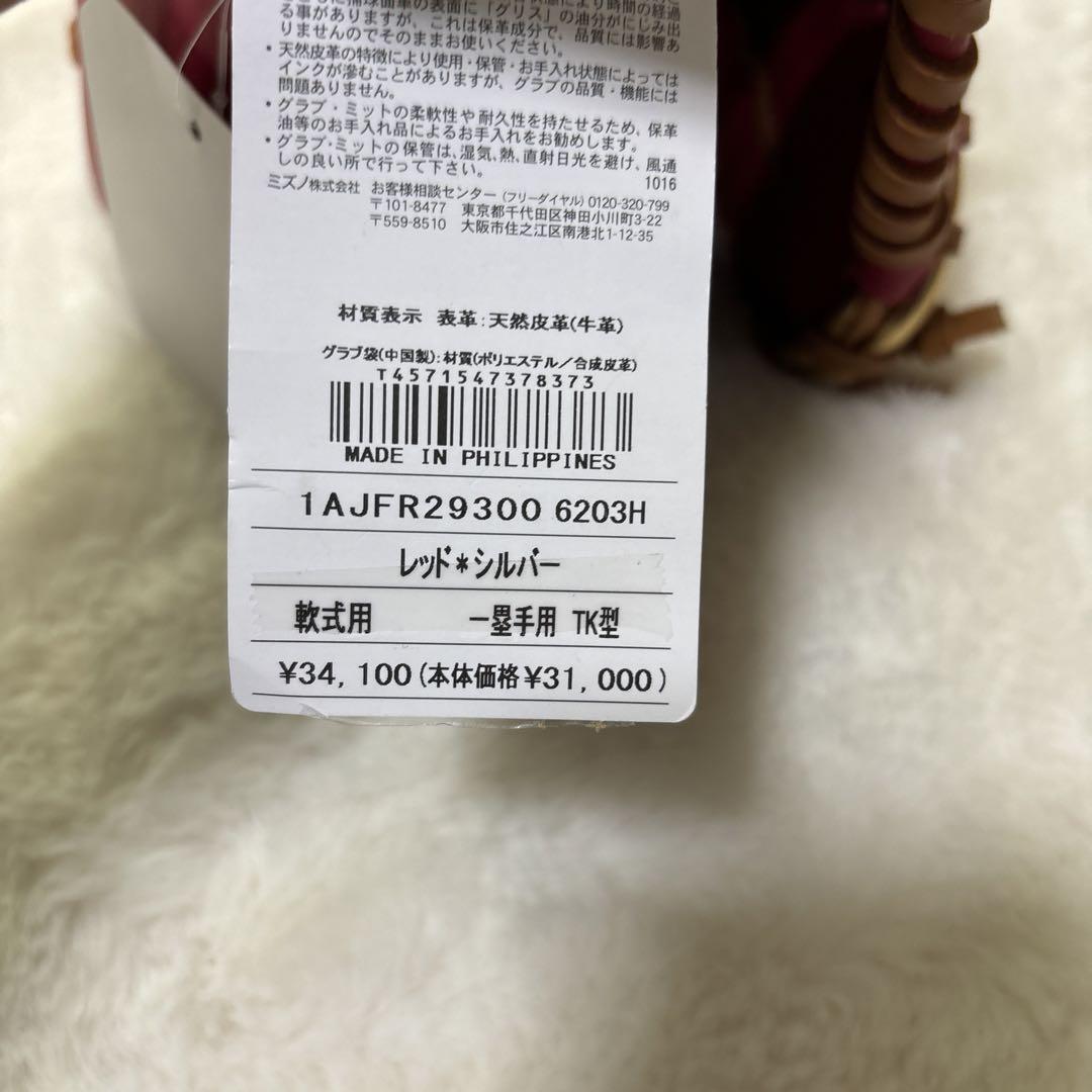 定価税込34100円！ミズノ　グローバルエリート　ファーストミット新品未使用袋付