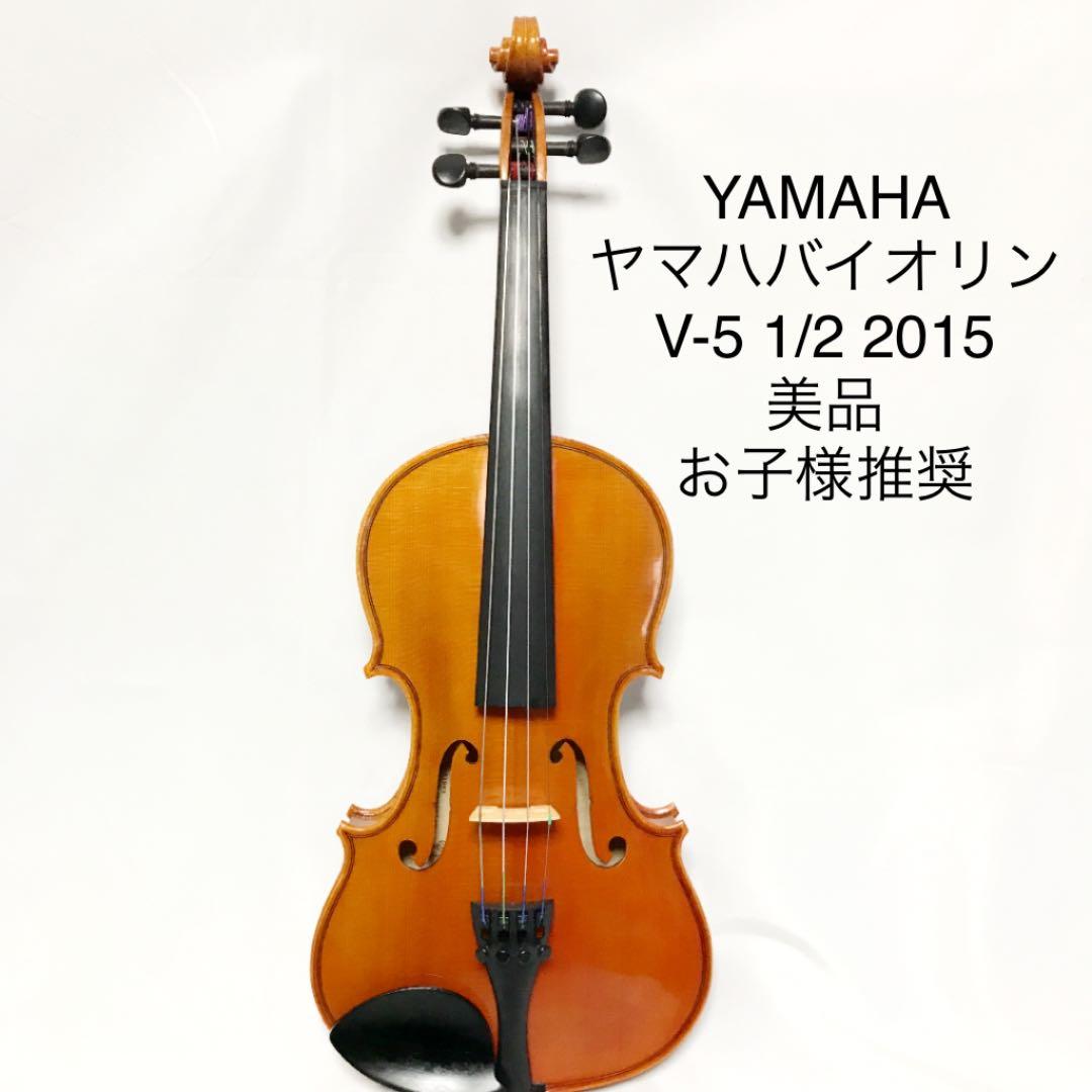 ■【美品】Yamaha バイオリン ヤマハ V-5 1/2 2015 YAMAHA ヤマハバイオリン V-5 1/2 2015 美品 お子様推奨 - メルカリ