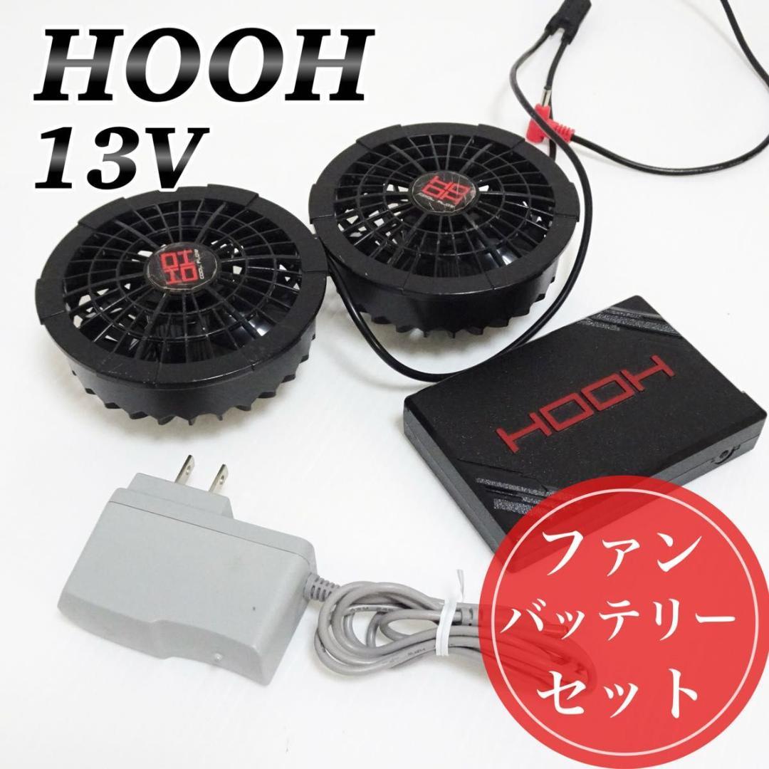 【翌日発送】HOOH（村上被服）空調服用バッテリー・ファンセット V1303