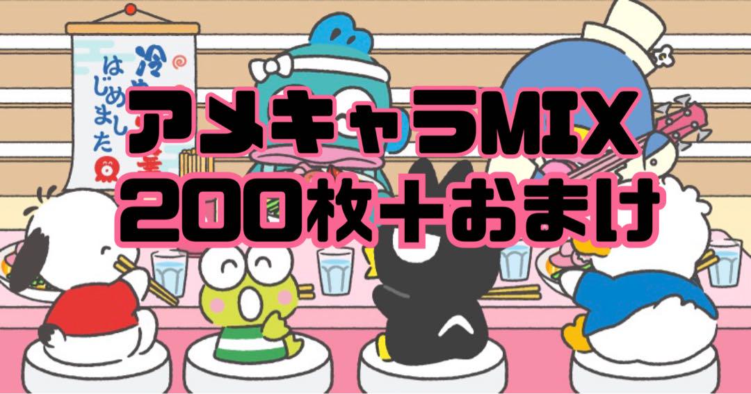 アメキャラ ロールシール MIX 200枚＋おまけ増量! - メルカリ