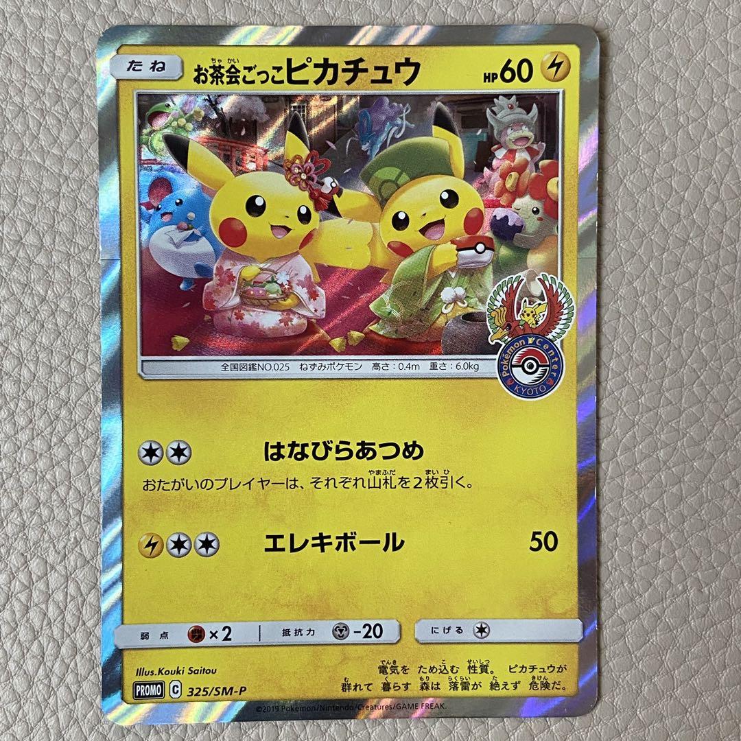 高質 茶会ごっこピカチュウ：はなびらのまいキャンペーン PROMO SM-P ポケモンカードゲーム