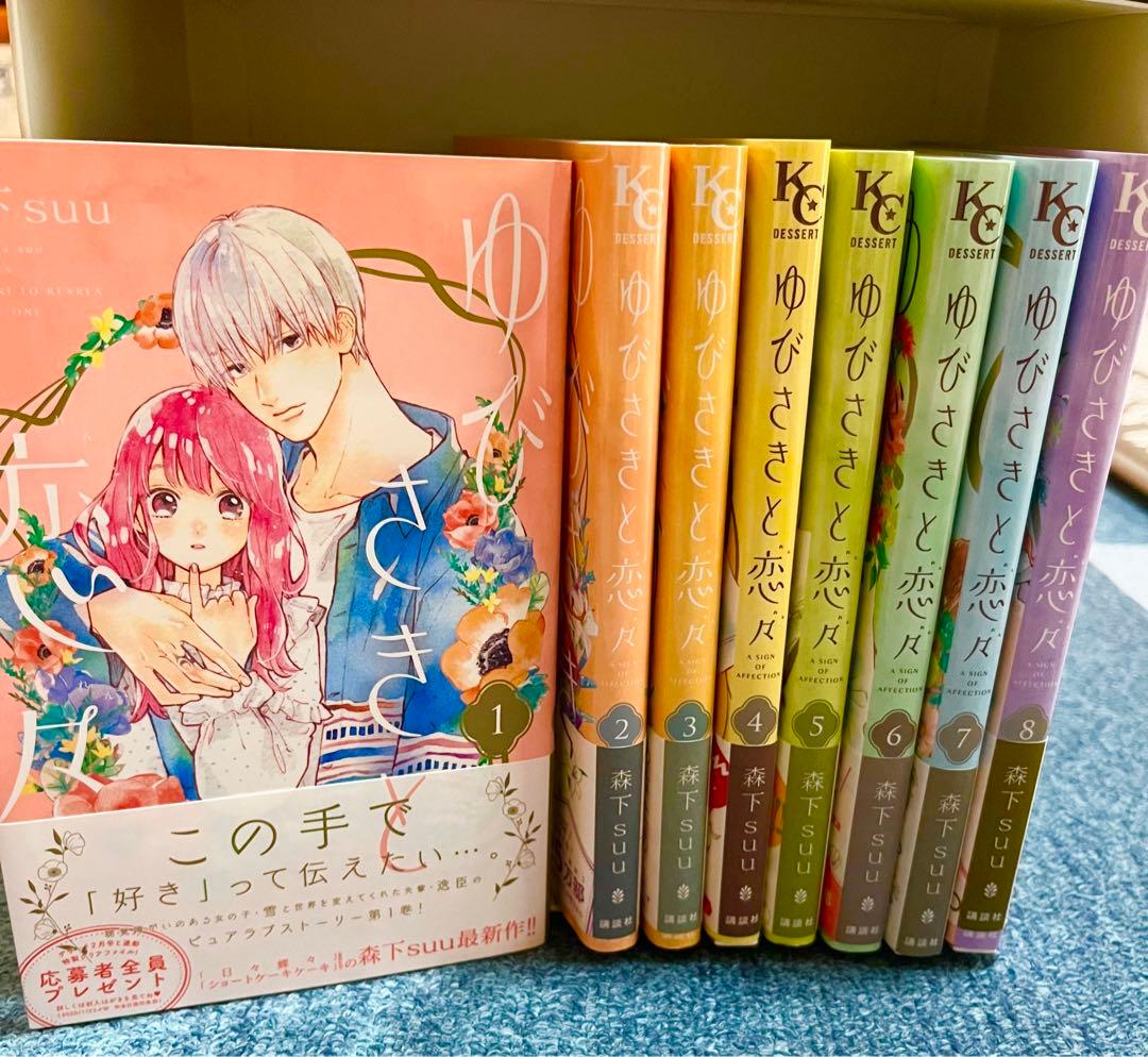 ゆびさきと恋々」 森下 suu セット 注目の 2040円 kejari-sorong
